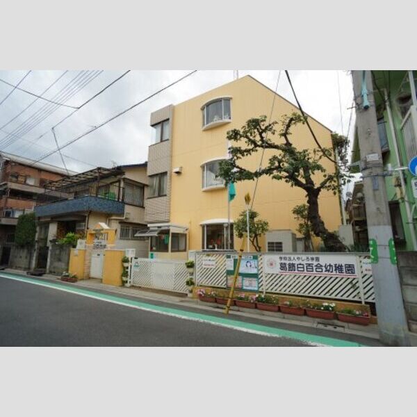 松島四丁目マンション 【幼稚園】葛飾白百合幼稚園まで1298m