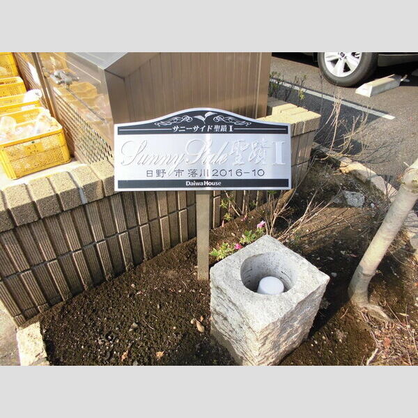 サニーサイド聖蹟　ⅠⅠ-201号室 館銘板