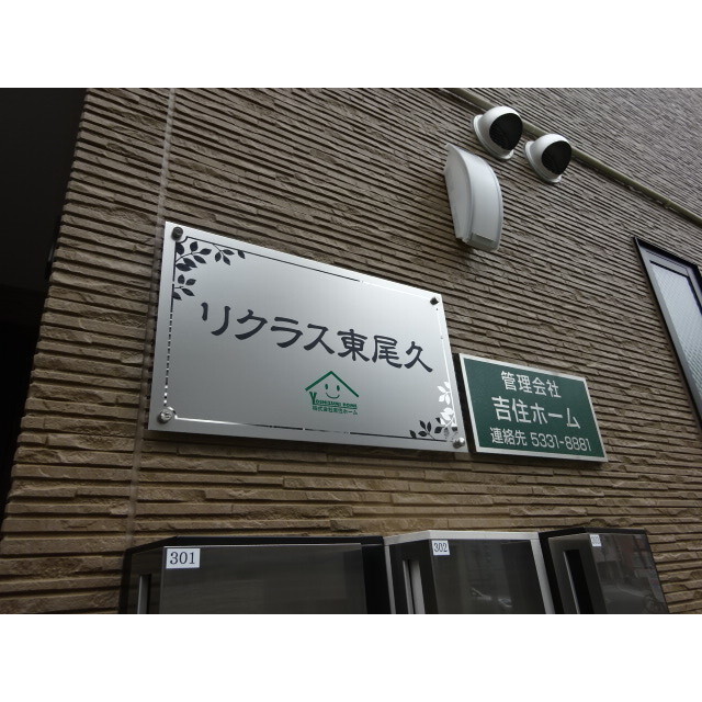 リクラス東尾久 外観