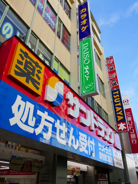 ガーラ・ヴィスタ調布2階 サンドラッグコスメプラス調布南口店