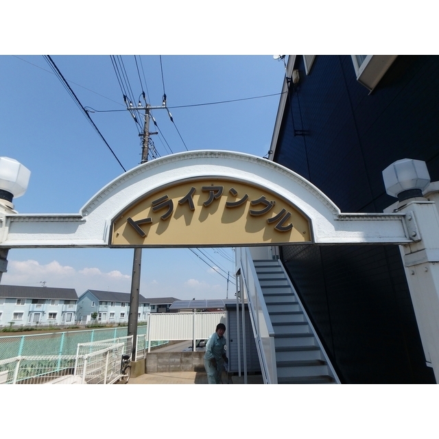 トライアングル 外観