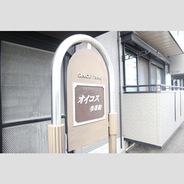 オイコス　参番館102号室 館銘板