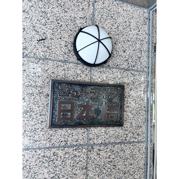 ニューライフ日本橋 外観