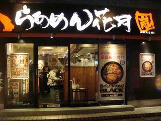 カーサフェリス2階 らあめん花月嵐子安店