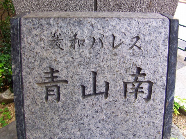 菱和パレス青山南5階 外観