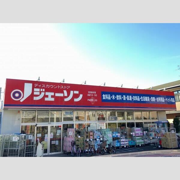 エスペランサ南篠崎 【ディスカウントショップ】ジェーソン 瑞江店まで1056m