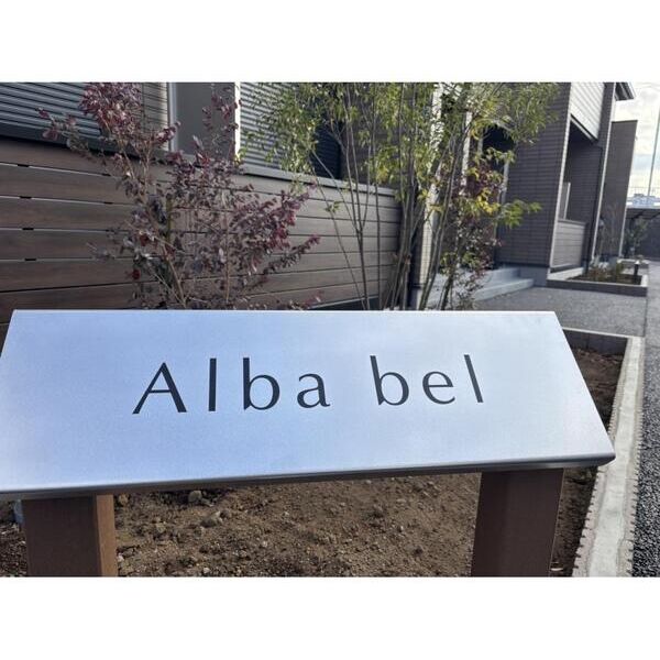 Alba　bel　 エントランス