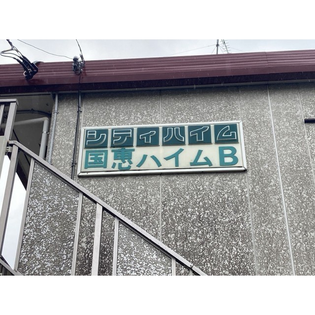 シティハイム国恵ハイムB103号室 部屋その他