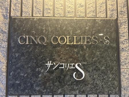 サンコリエＳ5階 部屋その他