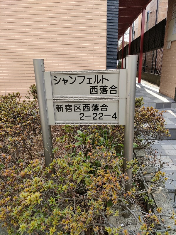 シャンフェルト西落合2階 外観
