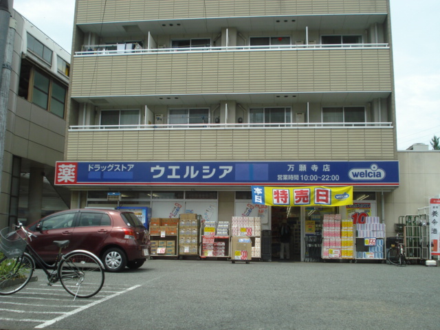 仮）日野市日野アパート新築工事 ウエルシア万願寺店まで906ｍ