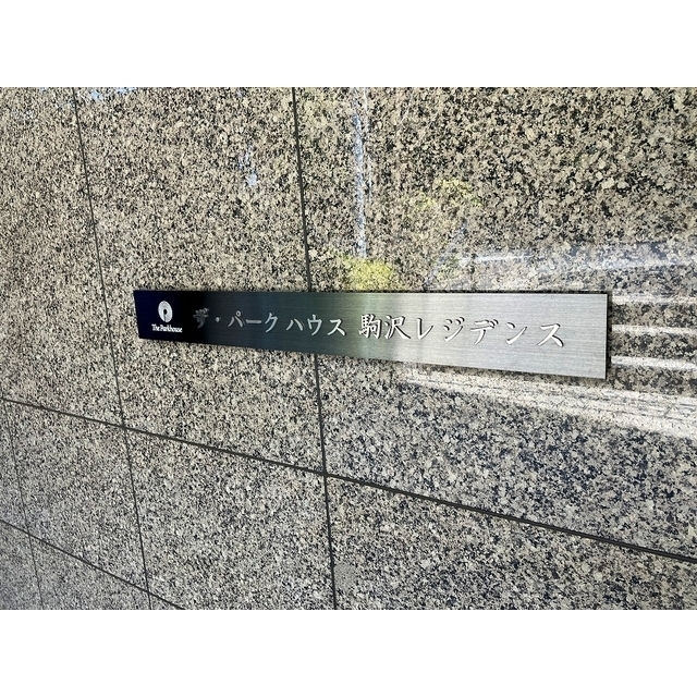 ザ・パークハウス駒沢レジデンス204号室 館銘板　2026年3月撮影