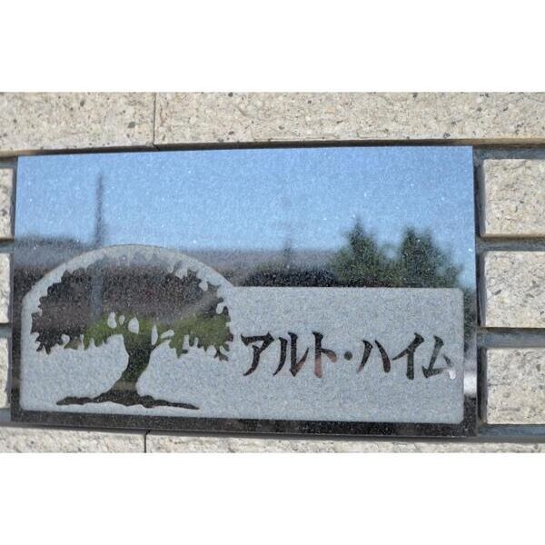 アルトハイムの外観画像