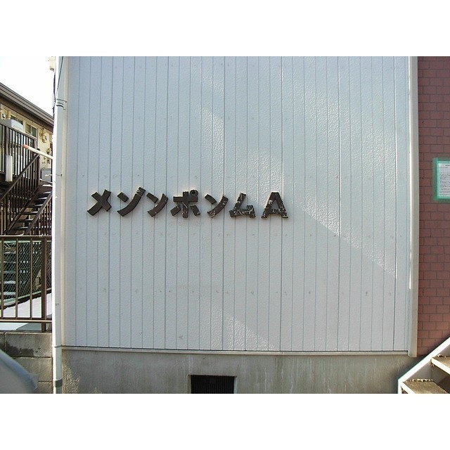 メゾンポンムＡ110号室 部屋その他