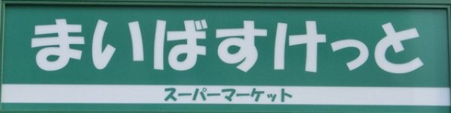 スカイコート鶴見第6311号室 まいばすけっと鶴見本町通店(スーパー)まで281m