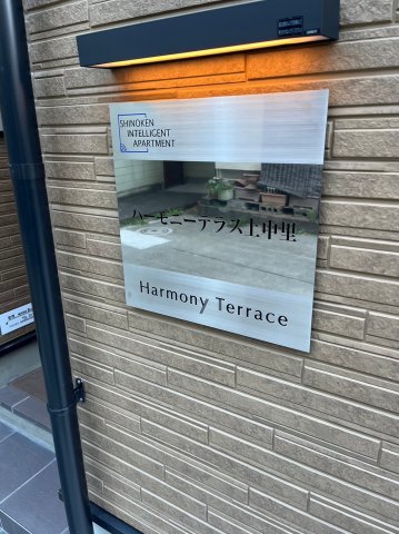ハーモニーテラス上中里0107号室 その他