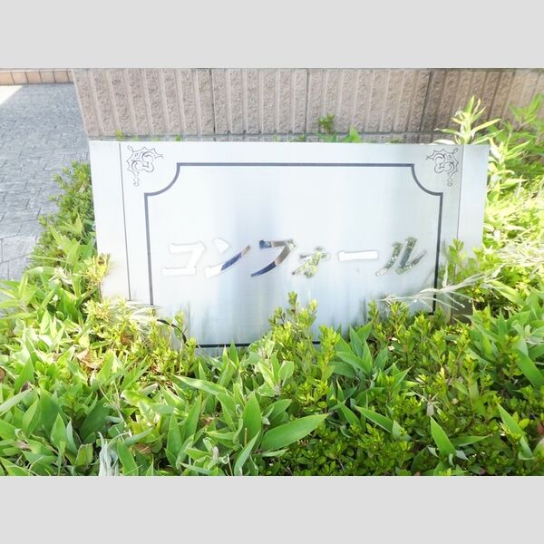 コンフォール 銘板