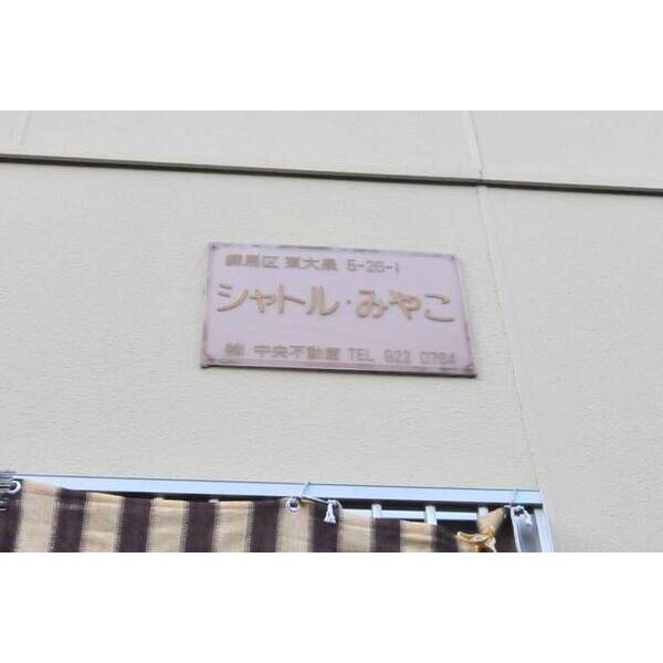 シャトルみやこ0203号室 外観