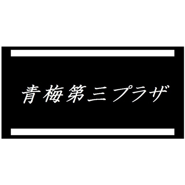 青梅第三プラザ103号室 部屋その他