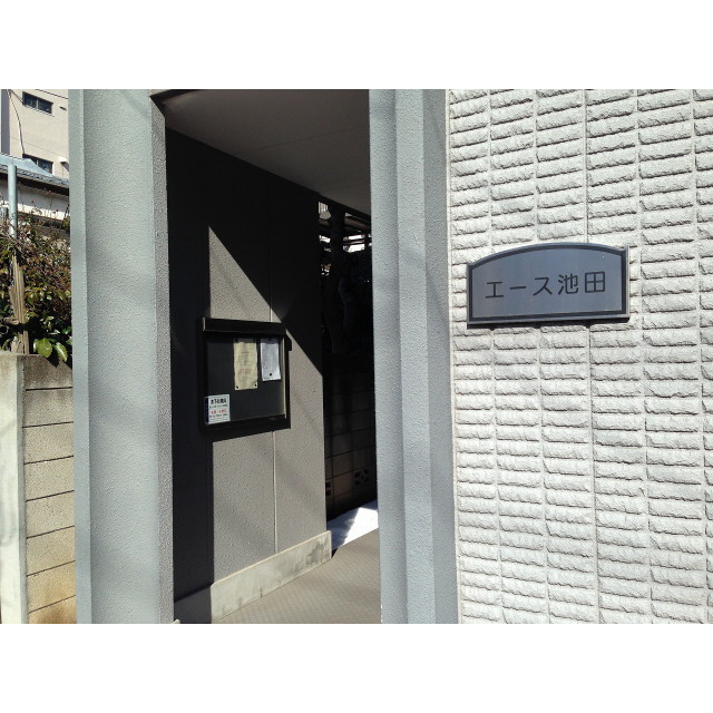 エース池田 外観