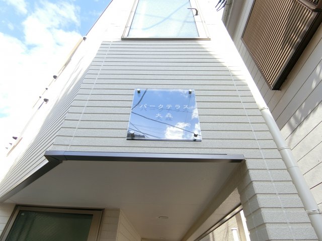 パークテラス大森201号室 外観