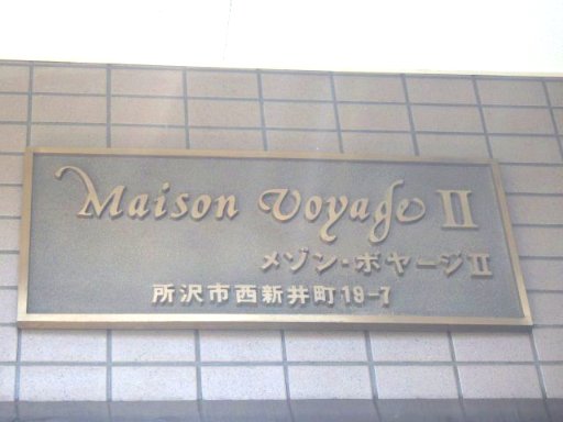 メゾン・ボヤージⅡ エントランス