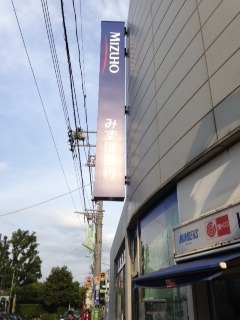 砧サンハイム3階 「みずほ銀行」