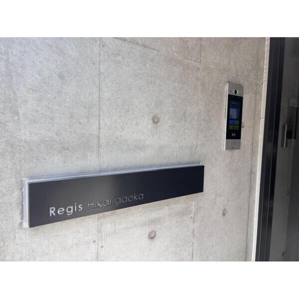 レジス光が丘 エントランス