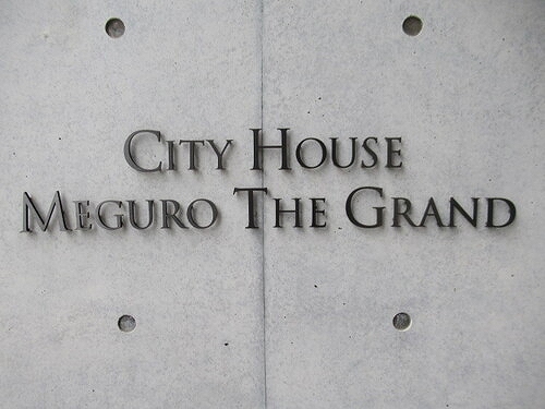 シティハウス目黒ザ・グランド 外観
