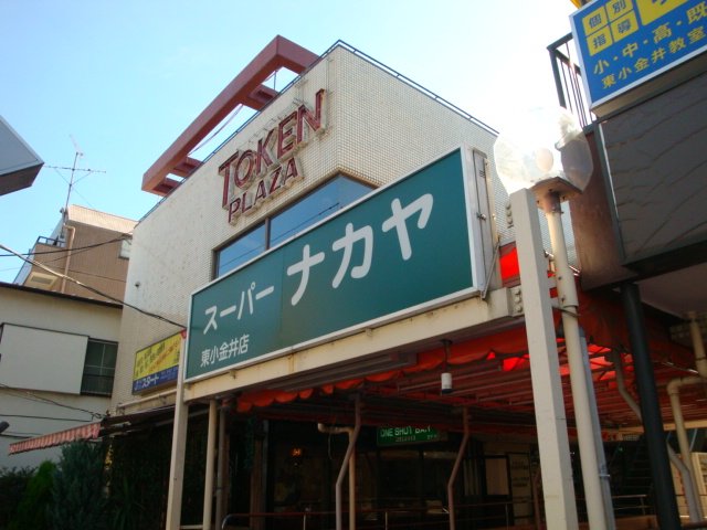 レジデンス小金井 スーパーナカヤ東小金井店まで559ｍ