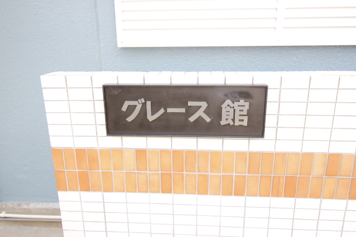 グレース館1階 部屋その他