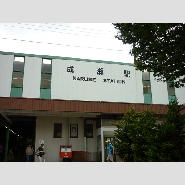 colina(コリーナ)　Ⅱ JR成瀬駅(徒歩10分)