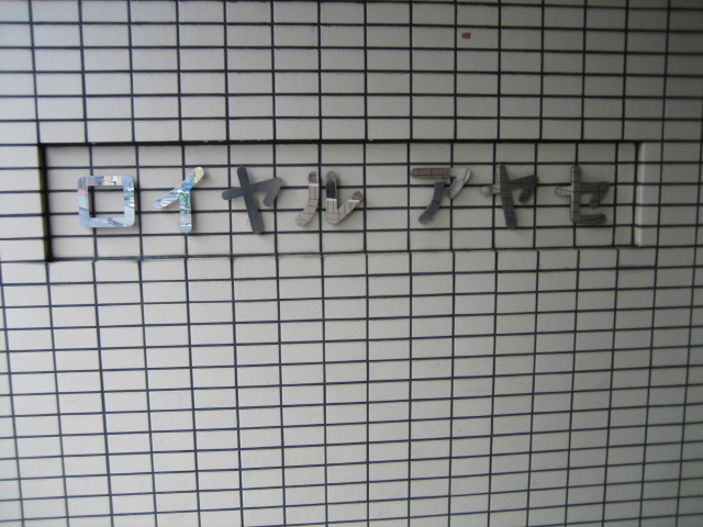 ロイヤルアヤセ0301号室 エントランス