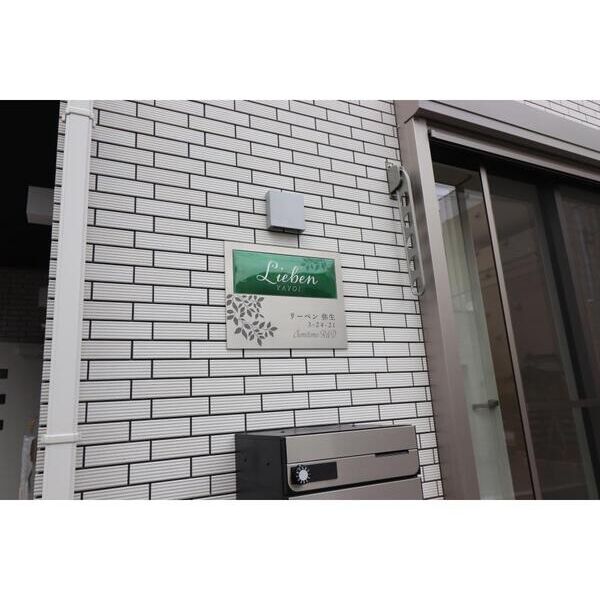 リーベン弥生 エントランス