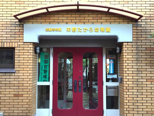 エスコート西新宿 【幼稚園】中野たから幼稚園まで992ｍ