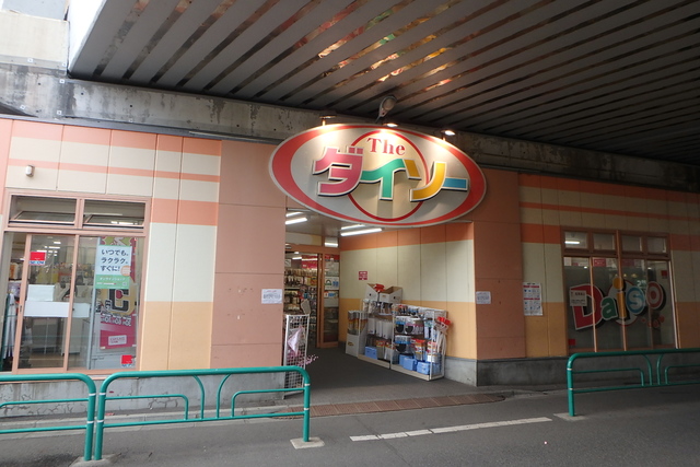 ベーネアジェンテ西荻南 【その他】ダイソー西荻南店まで420ｍ