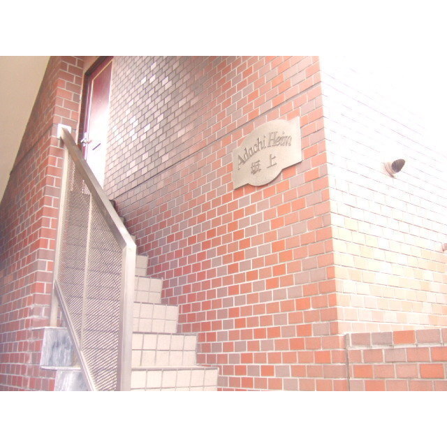 アダチハイム坂上3階 外観