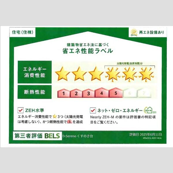 D-Serenoくすのき台102号室 省エネ性能ラベル(住棟)