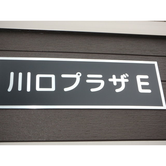 川口プラザＥ 外観