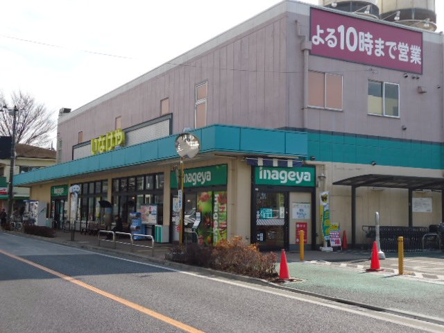 ヴィラ・カンターレ205号室 いなげや三鷹牟礼店まで141ｍ