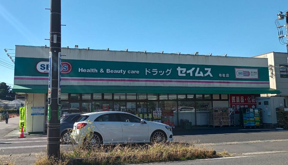 新木野小泉邸 【ドラッグストア】ドラッグセイムス 布佐店まで929ｍ