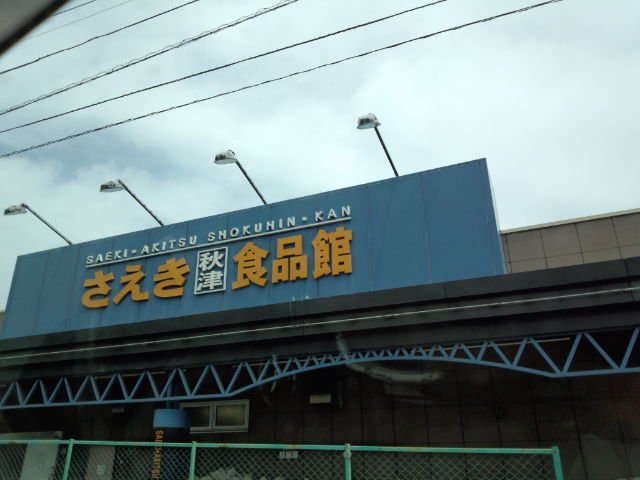 フォルトナ さえき秋津食品館まで973ｍ