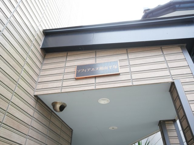 ソフィアエヌ湘南平塚2階 外観