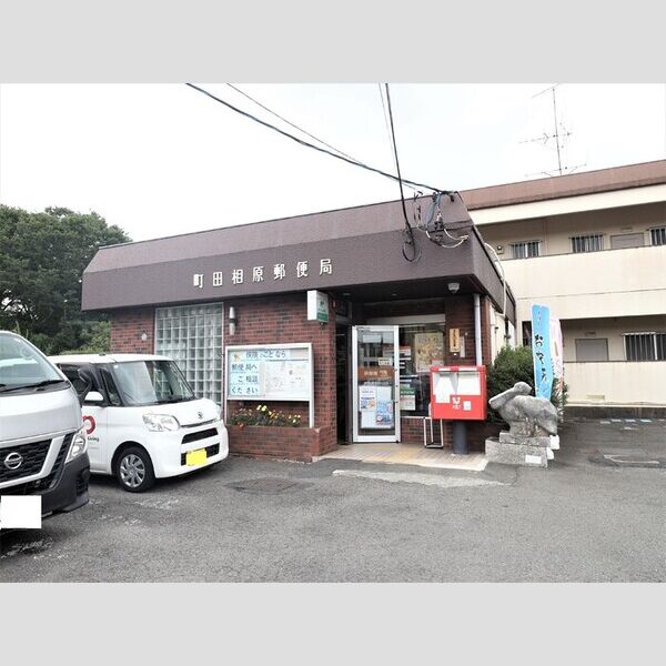 エスペランサ 町田相原郵便局　321m