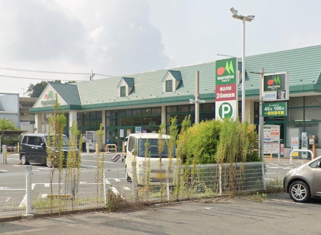 Cozy House南鎌ヶ谷デザイナーズリノベ戸建 【スーパー】マルエツ 馬込沢店まで538ｍ