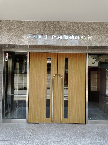 スカイコート新宿新都心第２ エントランス