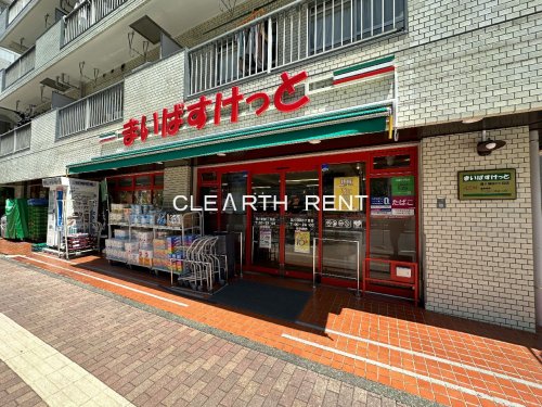 コンシェリア蒲田 ＣＲＯＳＳＩＡ 【スーパー】まいばすけっと 環八蒲田5丁目店まで88ｍ