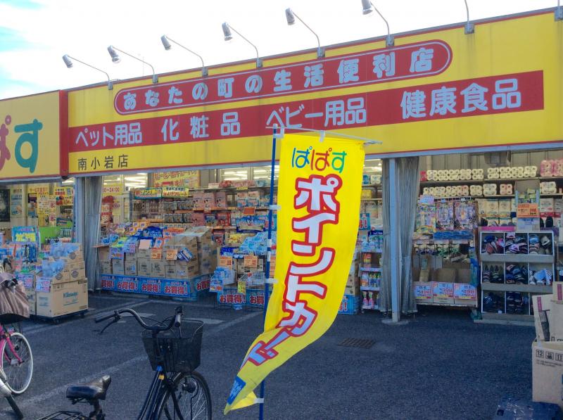 小岩戸建S邸 【ドラッグストア】どらっぐぱぱす 南小岩店まで752ｍ