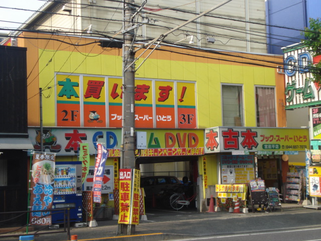 新道ハイツ ブックスーパーいとう(古本屋)まで576ｍ