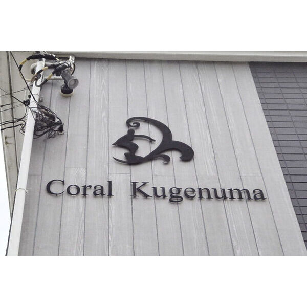 コーラル鵠沼 外観